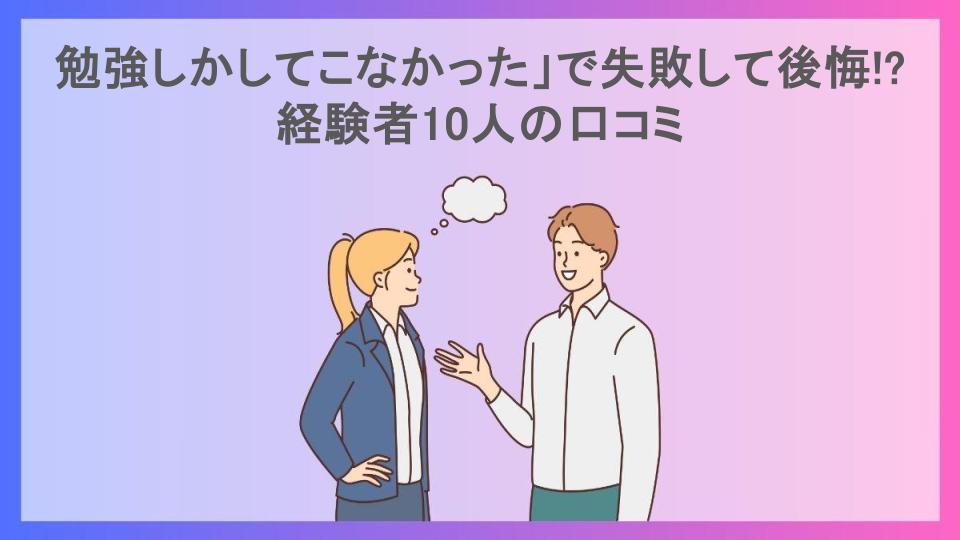 勉強しかしてこなかった」で失敗して後悔!?経験者10人の口コミ